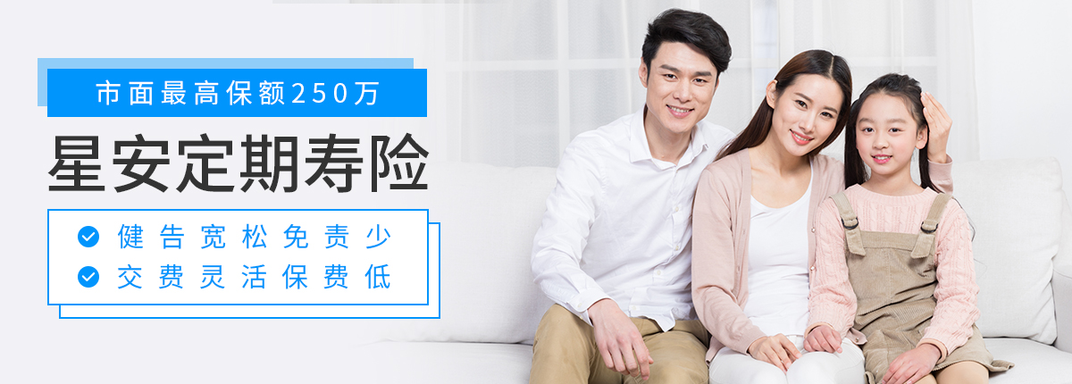 复星星安定期寿险