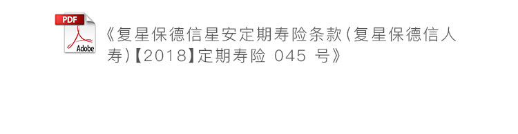 复星星安定期寿险